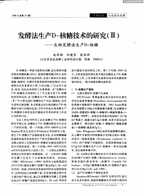 发酵法生产D-核糖技术的研究(Ⅲ)——生物发酵法生产D-核糖