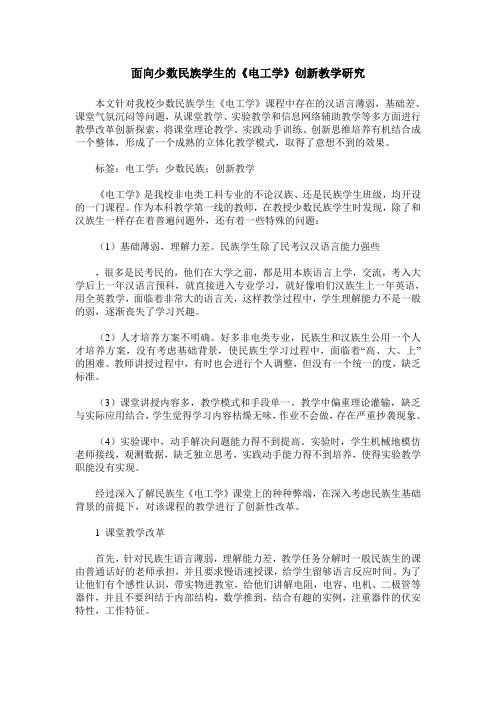 面向少数民族学生的《电工学》创新教学研究