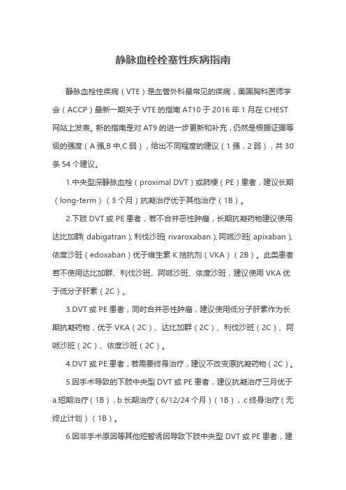 静脉血栓栓塞性疾病指南