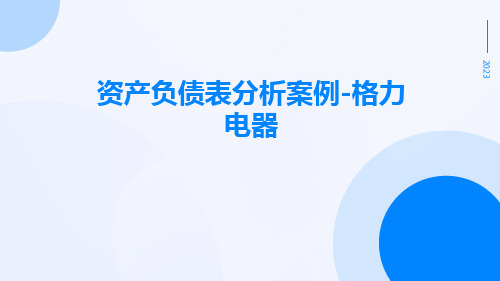 资产负债表分析案例格力电器PPT课件