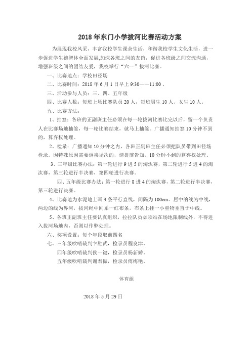 2018年东门小学拔河比赛活动方案