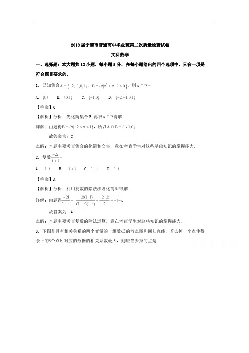 福建省宁德市2018届高三下学期第二次(5月)质量检查数学(文)试题+Word版含解析