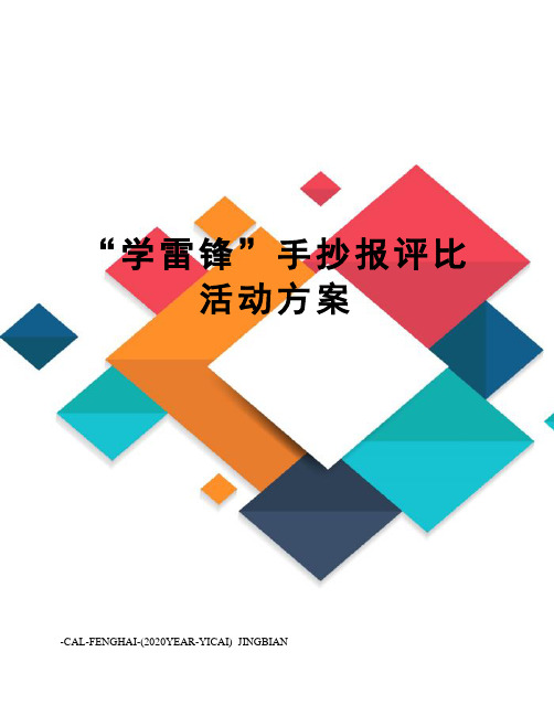 “学雷锋”手抄报评比活动方案