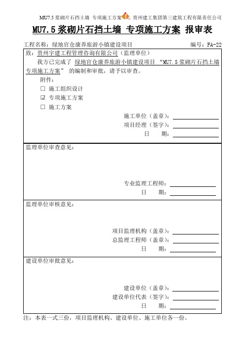 M7.5浆砌片石挡土墙 专项施工方案