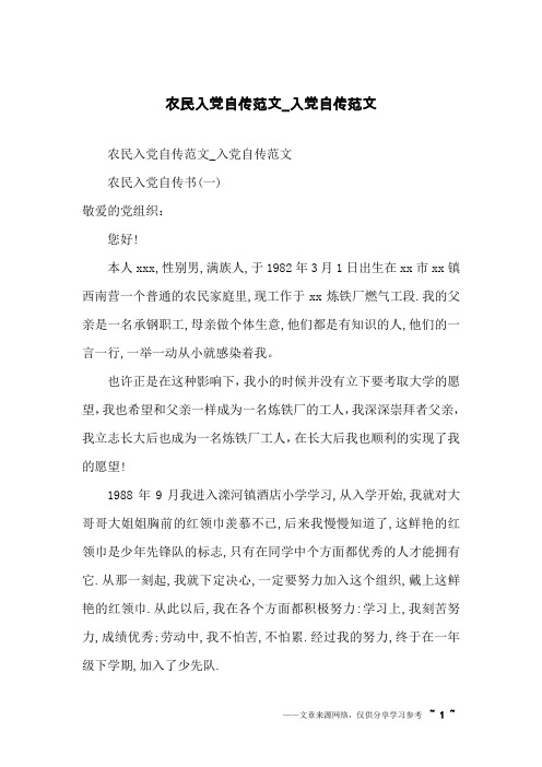农民入党自传范文_入党自传范文
