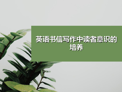 高考英语读者意识与英语书信写作课件 