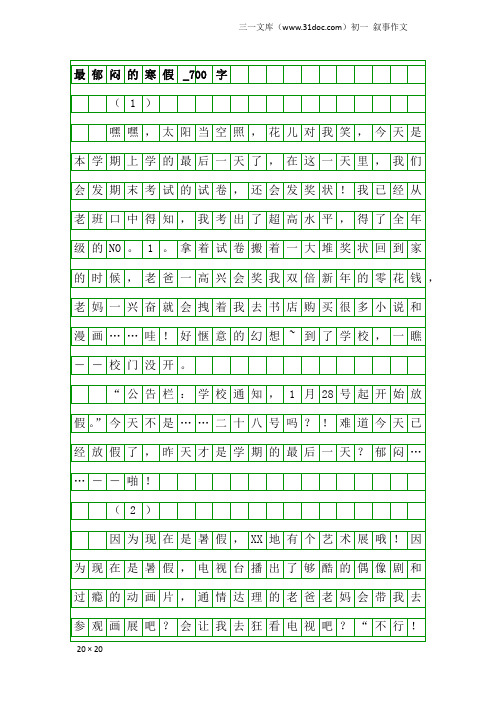 初一叙事作文：最郁闷的寒假_700字_1