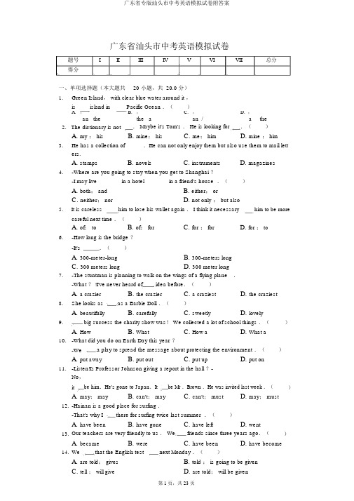 广东省专版汕头市中考英语模拟试卷附答案