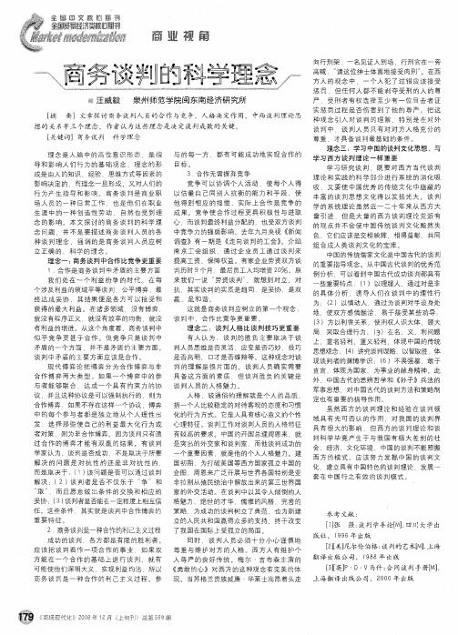 商务谈判的科学理念