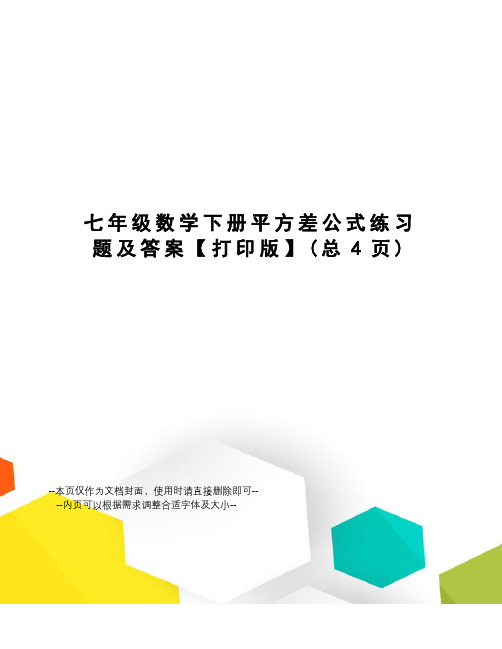 七年级数学下册平方差公式练习题及答案【打印版】