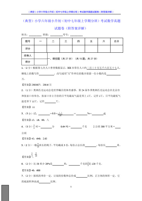 (典型)小学六年级小升初(初中七年级上学期分班)考试数学真题试题卷(附答案详解)