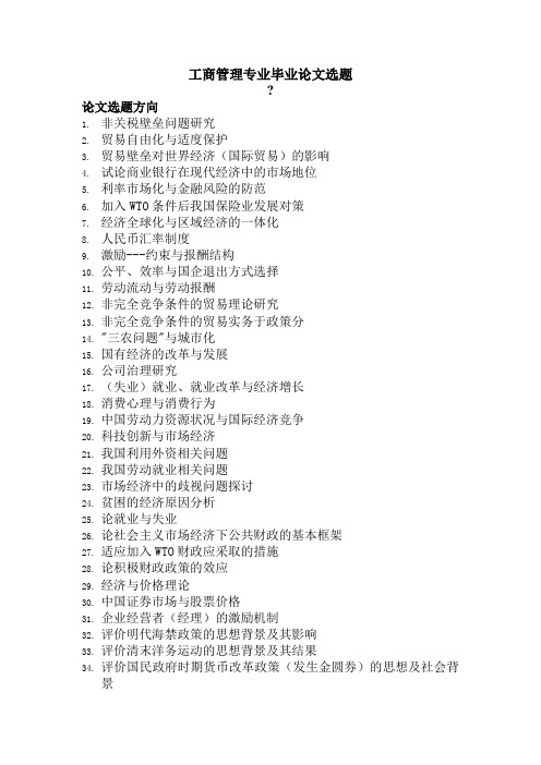 工商管理专业毕业论文选题