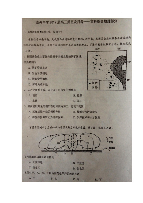 【百强】天津市南开中学2019届高三第五次月考文科综合试题(图片版)