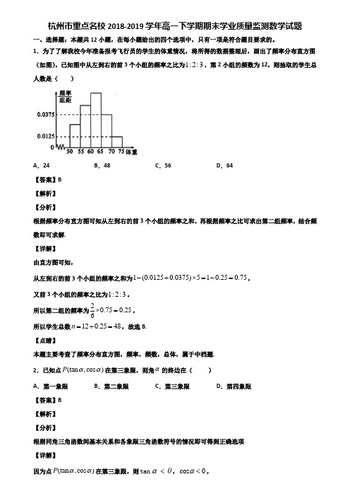 杭州市重点名校2018-2019学年高一下学期期末学业质量监测数学试题含解析