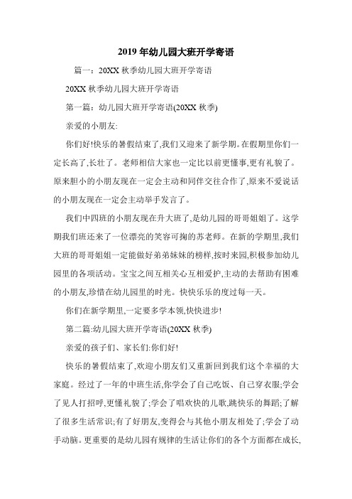 2019年幼儿园大班开学寄语.doc