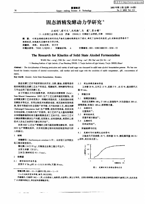 固态酒精发酵动力学研究