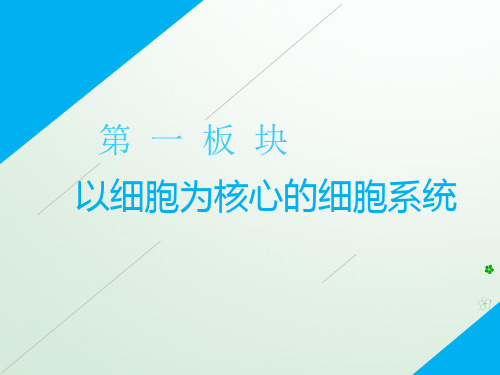 2019年高考生物二轮复习基础保分专题一细胞的组成与结构课件