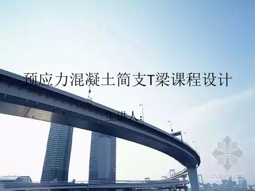 预应力混凝土简支T梁设计