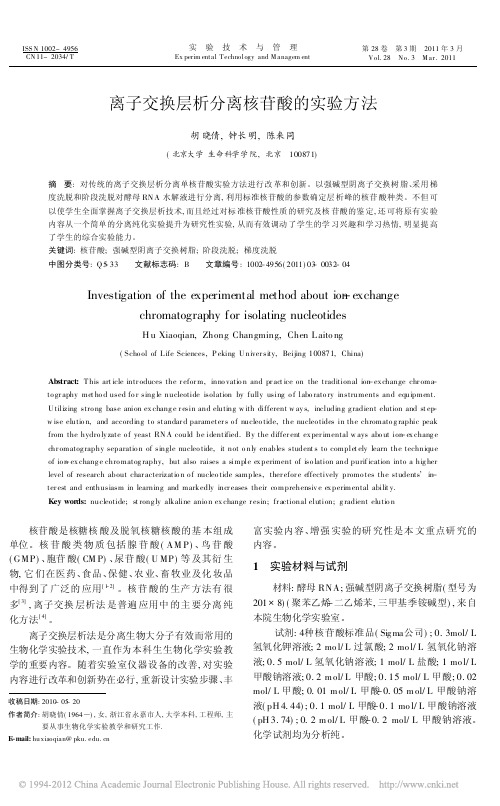 离子交换层析分离核苷酸的实验方法