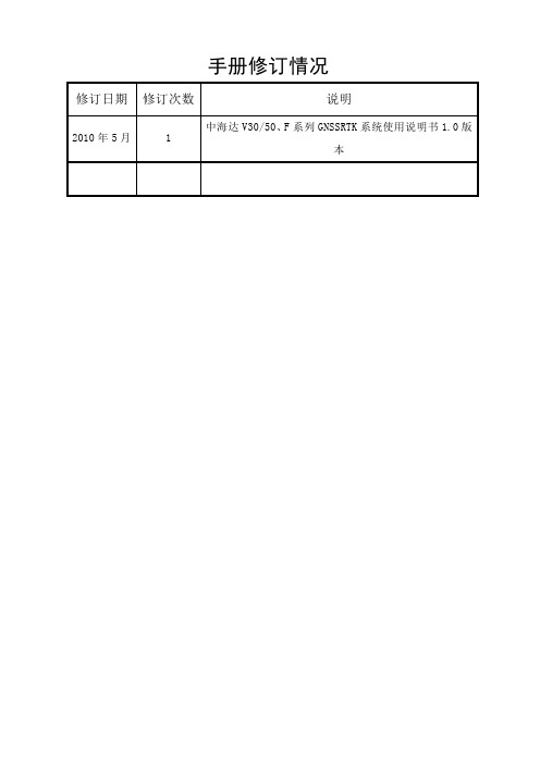 中海达V3050、F系列GNSS RTK系统使用说明书