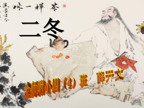(精选)声律启蒙《二冬》