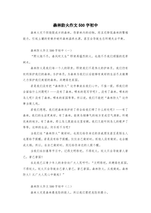 森林防火作文500字初中