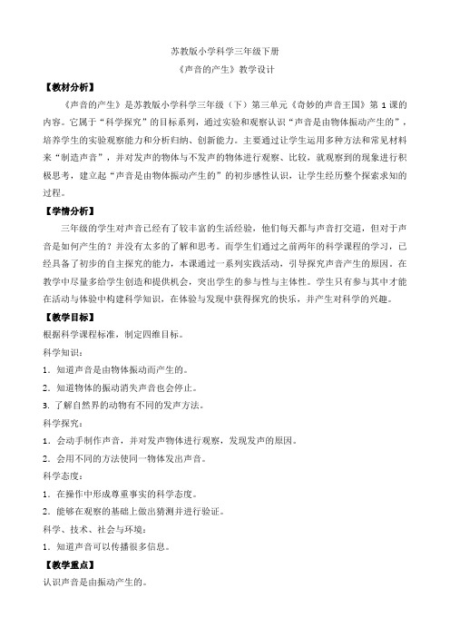 新教材苏教版三年级下册科学9.声音的产生教案教学设计