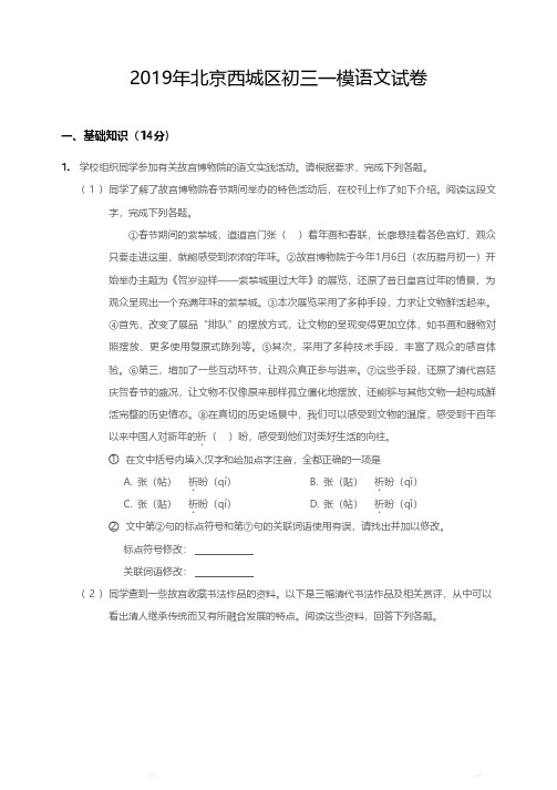 2019年北京市西城区初三一模语文试卷(附答案和解析)