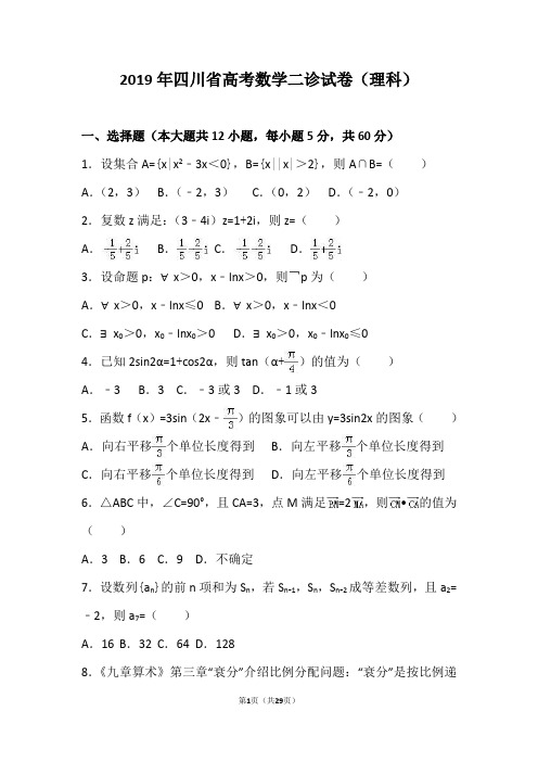 2019年四川省高考数学二诊试卷(理科)(解析版)