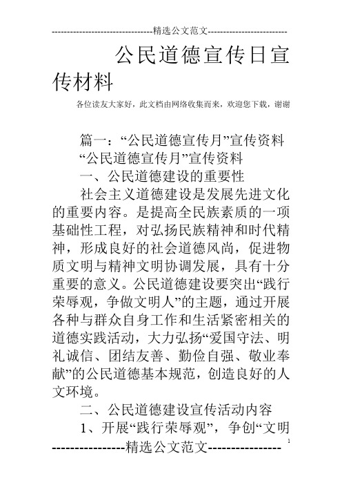 公民道德宣传日宣传材料