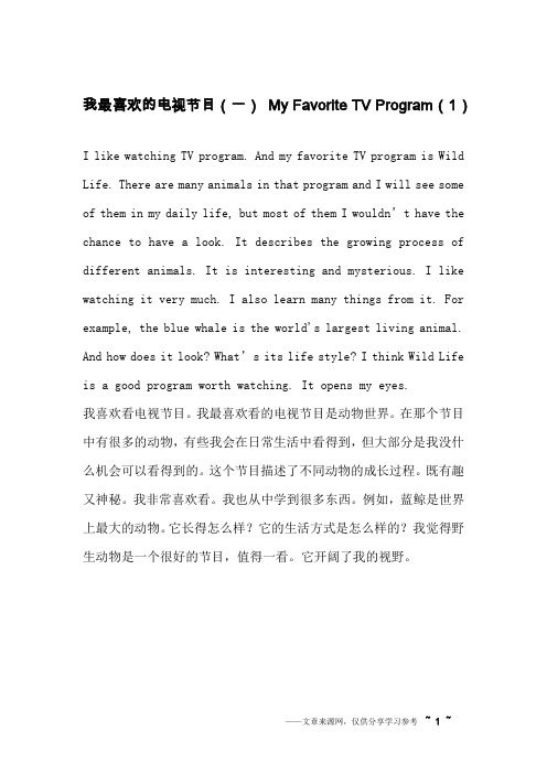 我最喜欢的电视节目(一) My Favorite TV Program(1) _英语作文