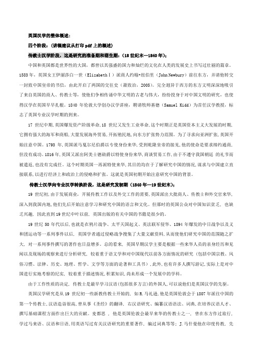 英国汉学的整体概述