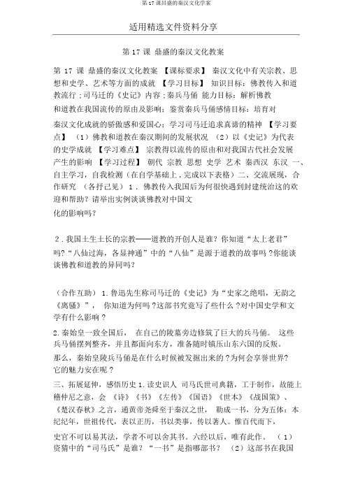 第17课昌盛的秦汉文化学案