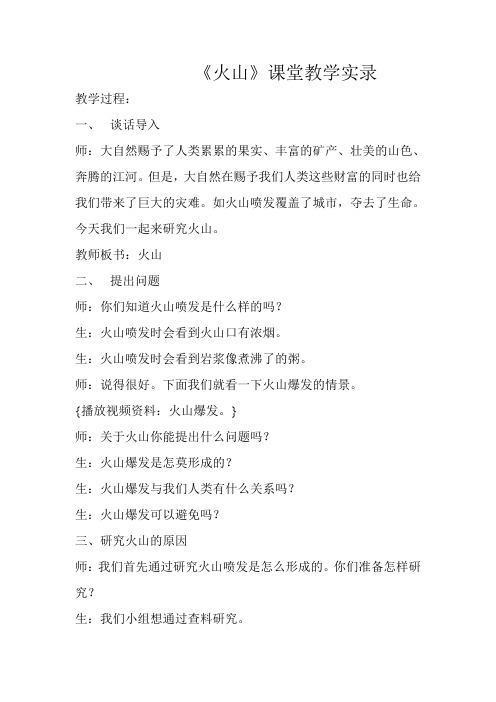 青岛版小学科学五年级上册《火山》教学实录