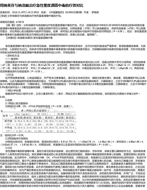 用纳美芬与纳洛酮治疗急性重度酒精中毒的疗效对比