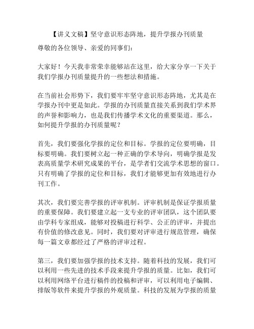 【讲义文稿】坚守意识形态阵地,提升学报办刊质量