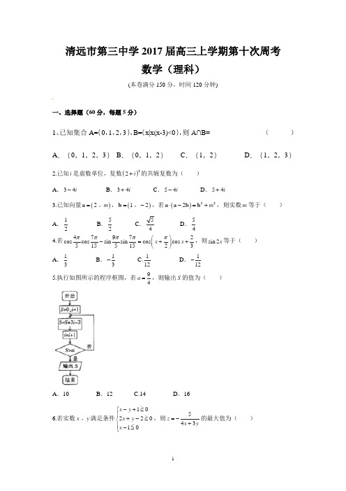 清远市第三中学2017届高三上学期第十次周考(理数)