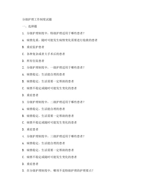 分级护理工作制度试题