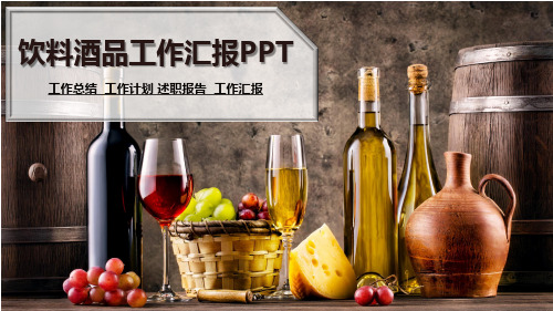 精美动态汽水雪碧可乐饮料PPT模板