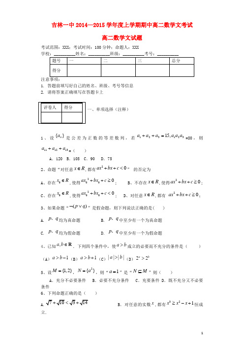 吉林省吉林一中高二数学上学期期中试题 文