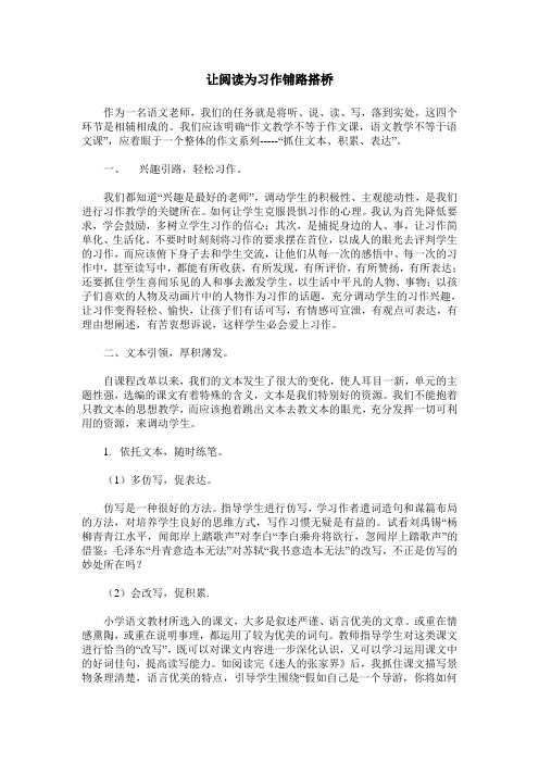 让阅读为习作铺路搭桥