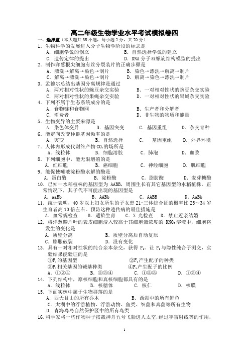 高二年级生物学业水平考试模拟卷四