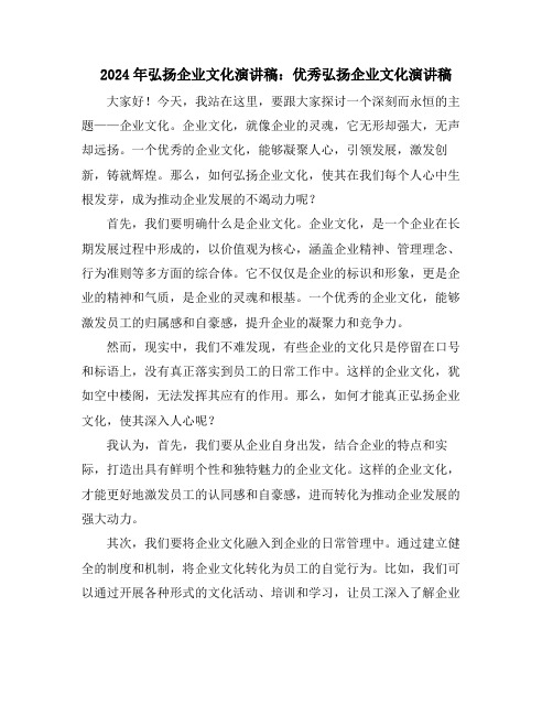 2024年弘扬企业文化演讲稿：优秀弘扬企业文化演讲稿