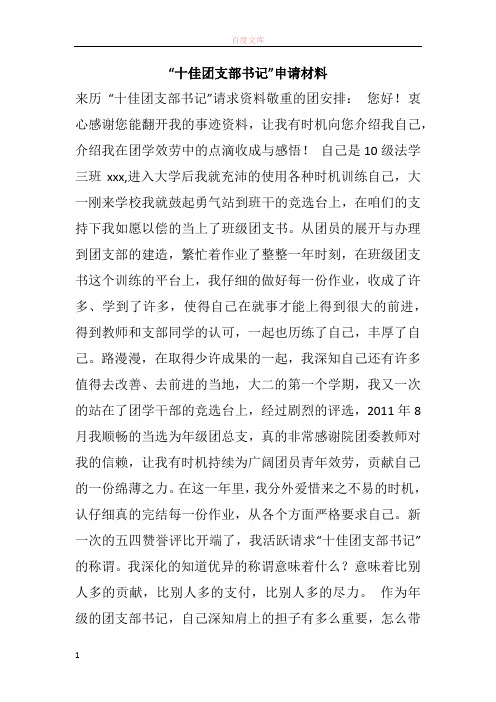 “十佳团支部书记”申请材料