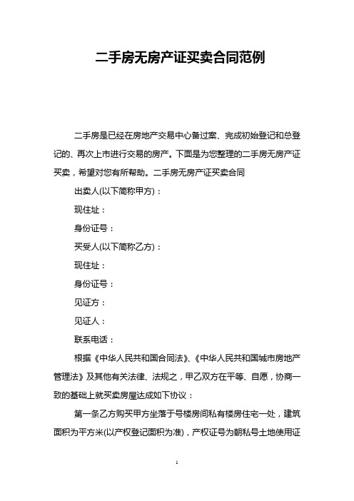 二手房无房产证买卖合同范例