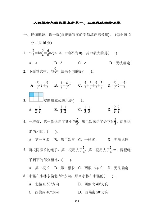 人教版六年级数学上册第一、二单元达标检测卷附答案
