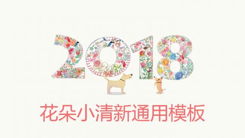 2018花朵小清新手绘通用PPT模板