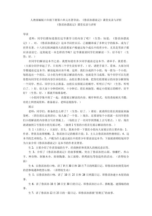 人教部编版六年级下册第六单元名著导读：《鲁滨孙漂流记》课堂实录与评析