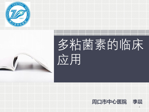 多粘菌素的临床应用PPT参考幻灯片