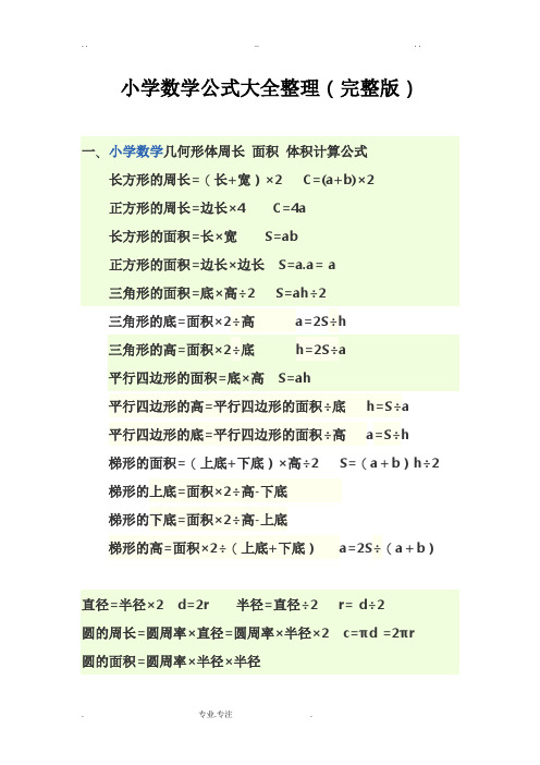 小学数学公式大全(完整版)